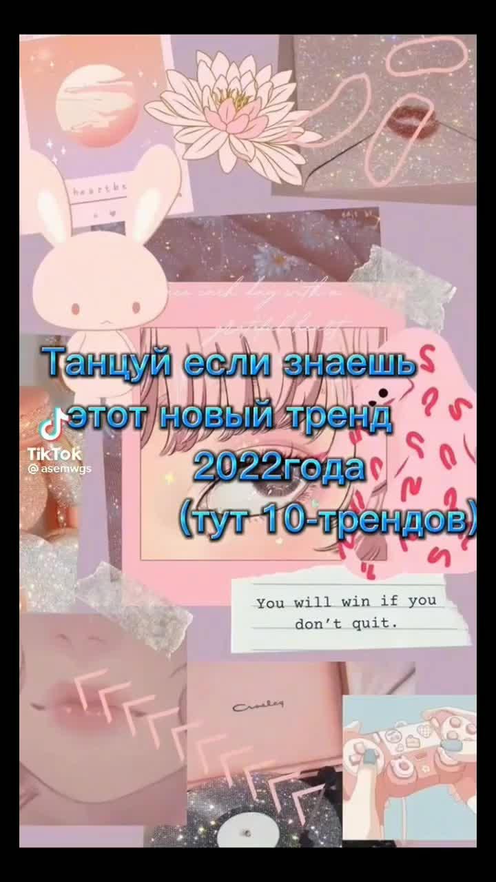 танцуй если знаешь этот тренд