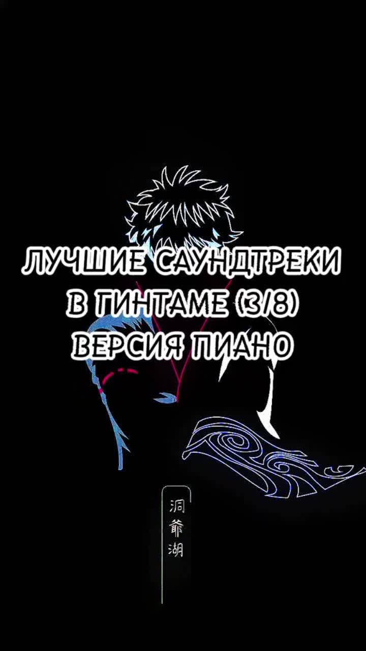 лайки: 74.видео в от пользователя будни ёродзуи (@daily.yorozuya): «хватит с меня щитпостинга, возвращаемся на путь годноты #гинтама #аниме #музыка #лучшее».оригинальный звук - будни ёродзуи.