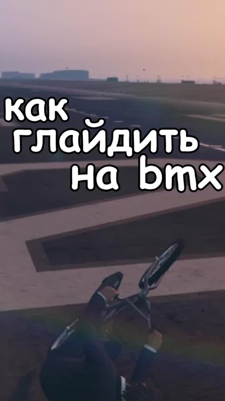 лайки: 29k.комментарии: 199.видео в от пользователя евгений кондратьев (@joneykleen): «#гта5трюки #трюквгта5 #трюкивгта5 #трюкивгта #гта5топтрюки #gta5bmx #gtabmx #вгта5 #приколыгта5 #гта_5 #гта5gta5 #гта5лучшее #gtaguide #gta5_tricks».gta v - pedrodjdaddy.