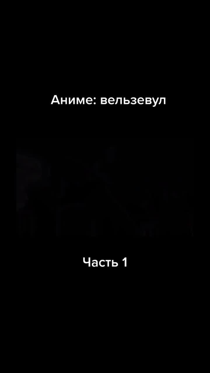 лайки: 408.видео от пользователя женя большаков (@j1031_): «#anime #аниие #анимеприкол #вельзевул #рекомендации часть 1».оригинальный - женя большаков.