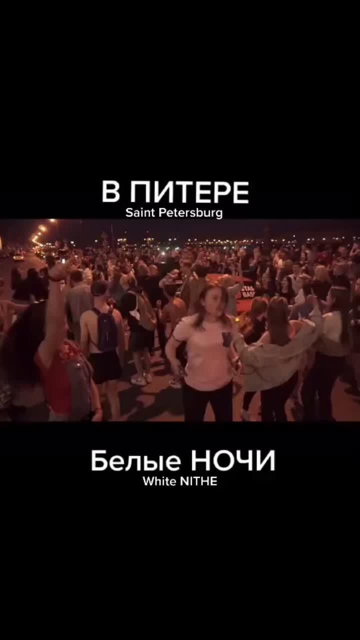 лайки: 192.6k.комментарии: 3800.видео в от пользователя 𐌌𐌀𐋄 😉 ес оф кос (@totsammax): «на видео не видео, но они и в правду белые😄👐 #питер #спб #тусня #движ #танцы #мосты #развод #музыка #автозвук #тачки #концерт #foryou #пати #рееек».оригинальный звук - 𝓜𝓪𝓻𝓲.