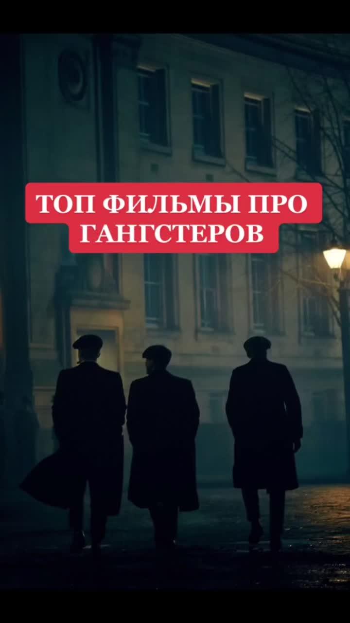 лайки: 9668.комментарии: 49.видео от пользователя .kino.top (@.kino.top): «топ фильмы про гангстеров!!!подпишись!!!!#гангстер #бандиты #кино».оригинальный - user95653685166.