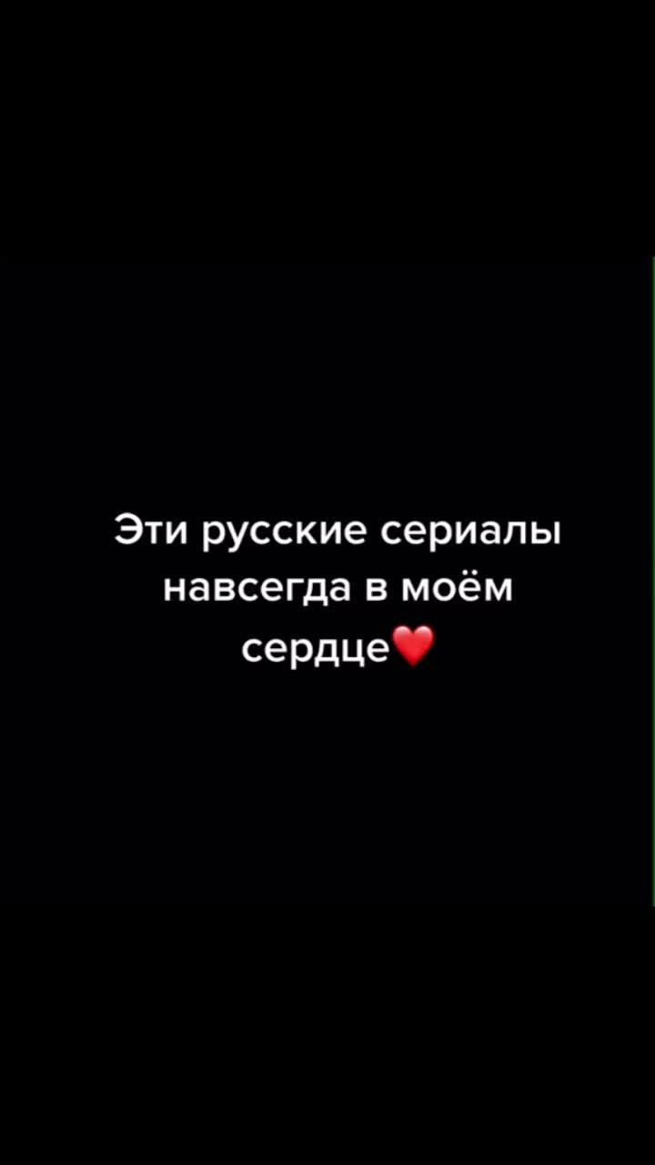 лайки: 1454.видео от пользователя 🧝🏼‍♀️ (@surovain): «обожаю😭❤️#соблазн #улыбкапересмешника #лестницавнебеса #нитисудьбы #евгенийпронин #татьянаантгольц #миласивацкая».оригинальный - 🧝🏼‍♀️.