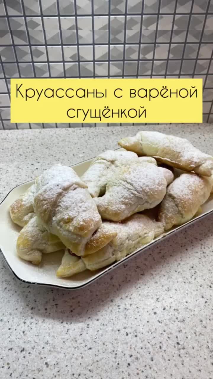 лайки: 7998.комментарии: 82.видео в от пользователя ana_kitchen (@ana_kitchen): «круассаны с варёной сгущёнкой🌷#рек#рекомендации».оригинальный звук - ana_kitchen.