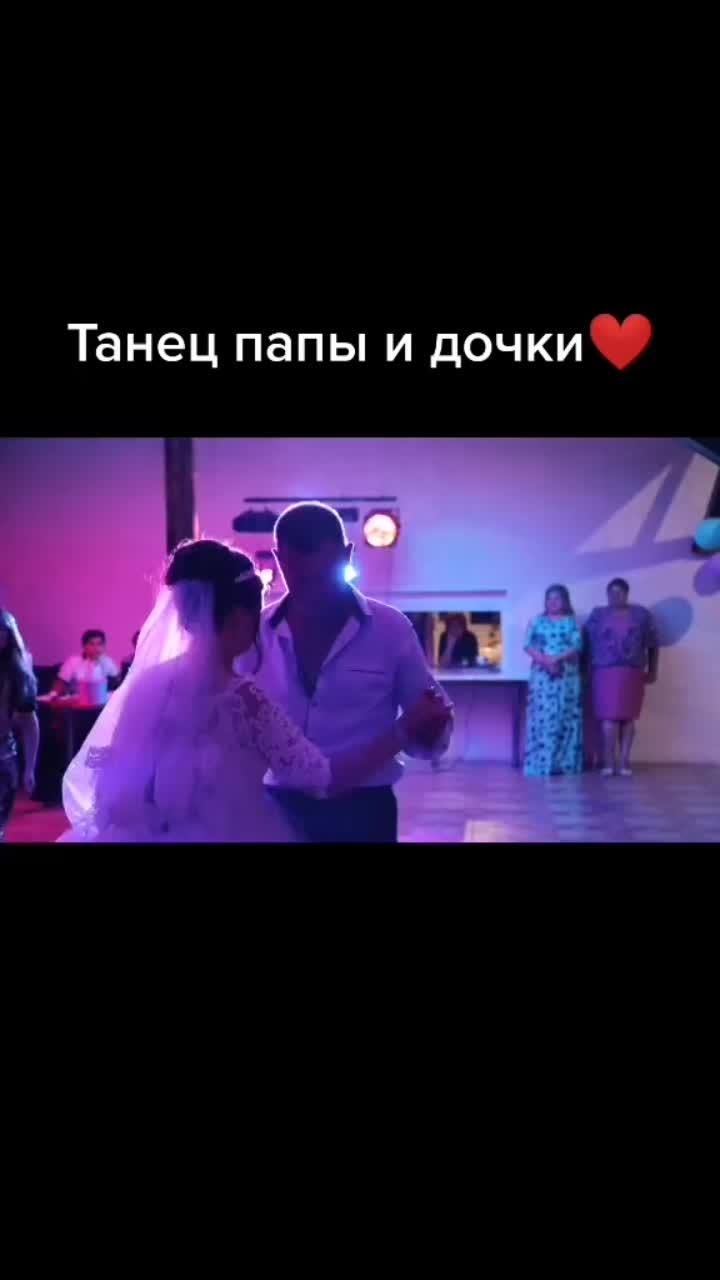 лайки: 945.видео в от пользователя irinka_shebalkova (@mimimama099): «с детства мечтала станцевать на свадьбе с папой именно под эту песню🥰и моя мечта сбылась❤️теперь пересматриваю и плачу😭#свадьба #танецпапыидочери».игорь николаев. маленькая дочка - irinka_shebalkova.
