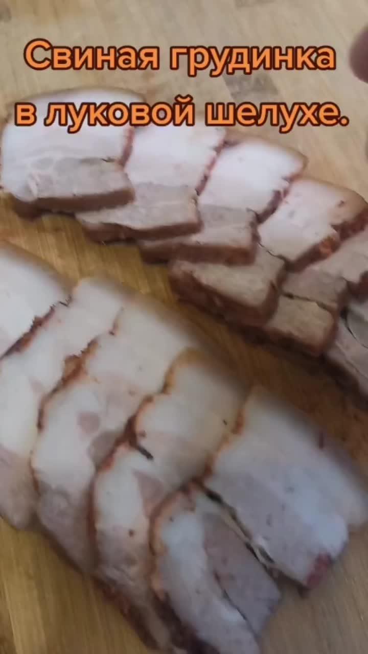 лайки: 723.видео в от пользователя фёдор (@kiyutaf): «свиная грудинка в луковой шелухе#свинаягрудинка #грудинкавлуковойшулухе #грудинка #рецептынакаждыйдень».cooking - ashamaluevmusic.