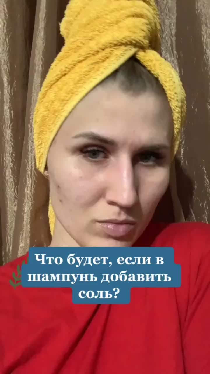 лайки: 343.видео в от пользователя olechka_fedyaeva (@olechka_fedyaeva): «спустя неделю регулярного использования шампуня с солью мои волосы стали не так жирниться...кто пробовал? #лайфхак #волосы #моемволосы».оригинальный звук - danny kasatik.