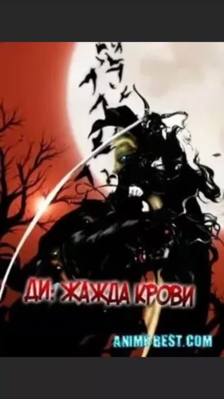 Ди охотник на вампиров..............................................................................
