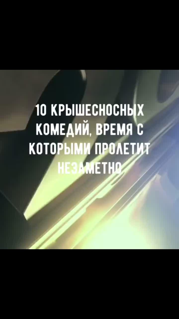 лайки: 191.9k.комментарии: 525.видео в от пользователя что посмотреть? (@kino_imax): «рекомендуешь к просмотру ❓#kino_imax #комедии #kino_star1 #фильмы #кино».comedy movies. rampage - gravedgr.