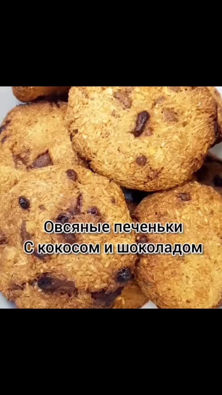 лайки: 1242.комментарии: 24.видео в от пользователя chef online (@bistrie.recepty2.0): «ловите рецепт 🍪овсяные печеньки с кокосом и шоколадом 🍪 в моем instagram проходят розыгрыши кухонных гаджетов bistrie.recepty2.0 #овсяноепеченье».оригинальный звук - chef online.