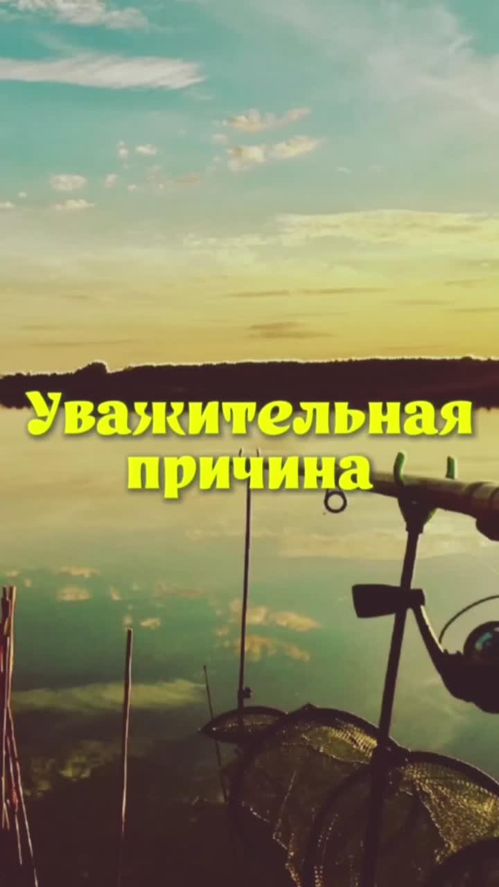 Уважительная причина #прирлда #рыбалка #юмор