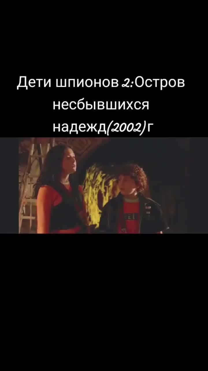 лайки: 34.видео в от пользователя -м.и.р.-🌐🌐🌐 (@brain_0026): «#детишпионов2#фантастика#приключение».оригинальный звук - -м.и.р.-🌐🌐🌐.