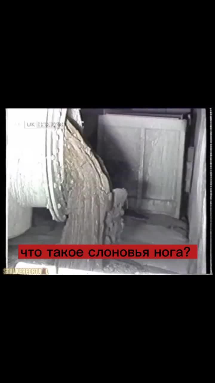 лайки: 11.9k.комментарии: 137.видео от пользователя veselchac (@_veselchac_official_): «что такое слоновья нога? #рек #взрыв #слоновья нога #взрыв #радиация #чернобыль #припять @minecraft.clad.clane @chernobyl_86g @chernobyl_1986_year @g».оригинальный - veselchac.