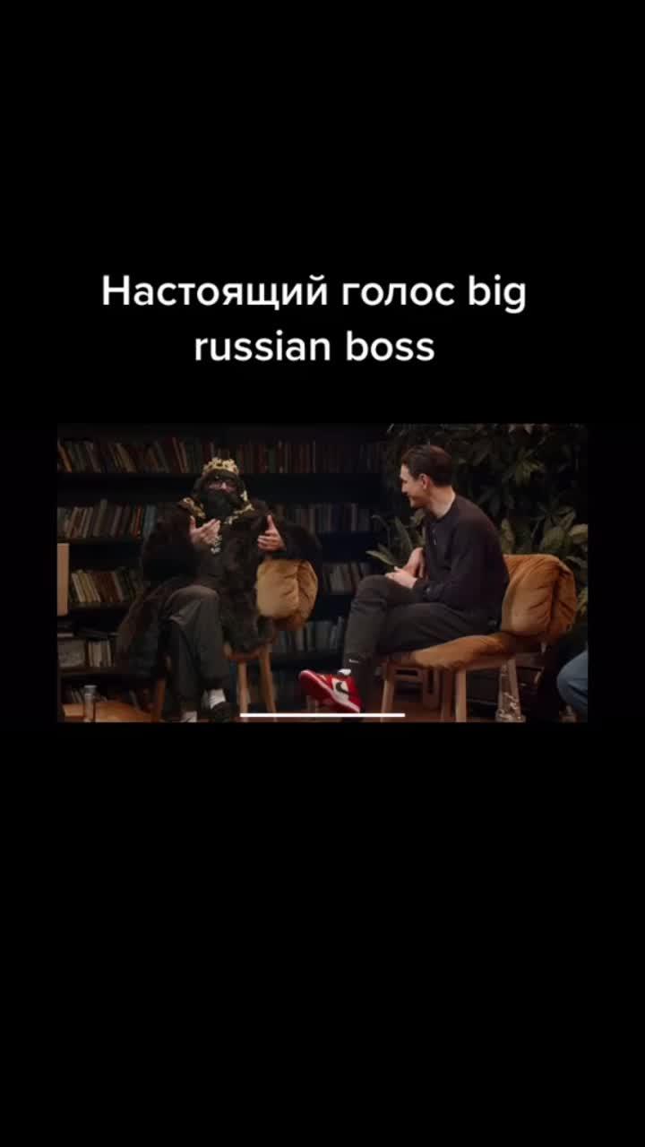 видео от пользователя бэлиг актинов (@_aktinov_): «#чбд#bigrussianboss».оригинальный - бэлиг актинов.