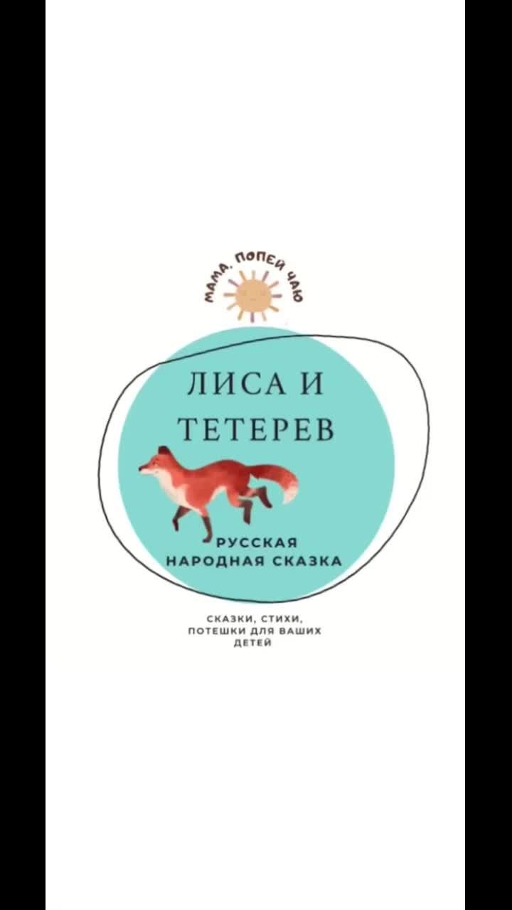 лайки: 37.видео в от пользователя лера (@mama_popey_chayu): «аудиосказка «лиса и тетерев» #mama_popey_chayu #сказкидетям #сказки #сказкидетямнаночь #лисаитетерев #русскаянароднаясказка».оригинальный звук - лера.