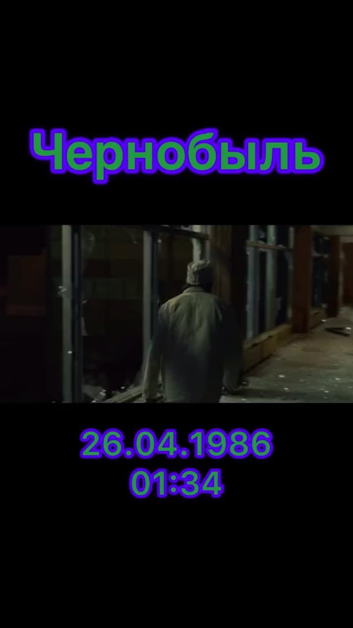 лайки: 52.2k.комментарии: 643.видео от пользователя фильмы на вечер💿 (@kino_k.a): «#катастрофа #чернобыль #chernobyl #чаэс1986 #моментвзрыва #минутыпосле».оригинальный - фильмы на вечер💿.