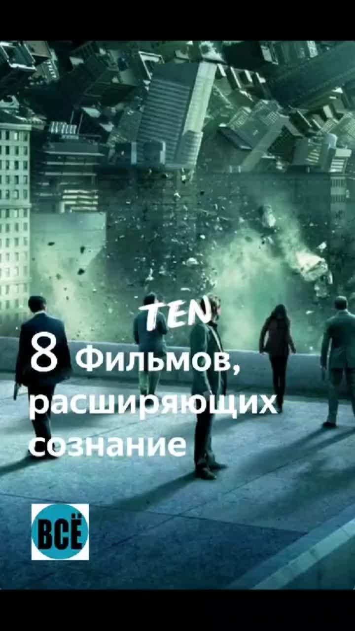 лайки: 159.видео от пользователя все о фильмах и сериалах (@vseofilmahiserialah): «8 фильмов расширяющих сознание#топфильмов #фильмы #расширяютсознание #чтопосмотреть #подборкафильмов #всеофильмахисериалах».countdown - official sound studio.