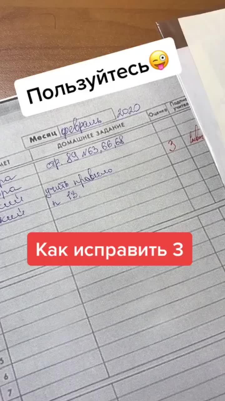 лайки: 177.видео в от пользователя саевушки✌️🥰 (@_sayevushki_): «беги исправлять😁🤭 #хочуврек #подпишись #школа #дневник».оригинальный звук - (θ‿θ).