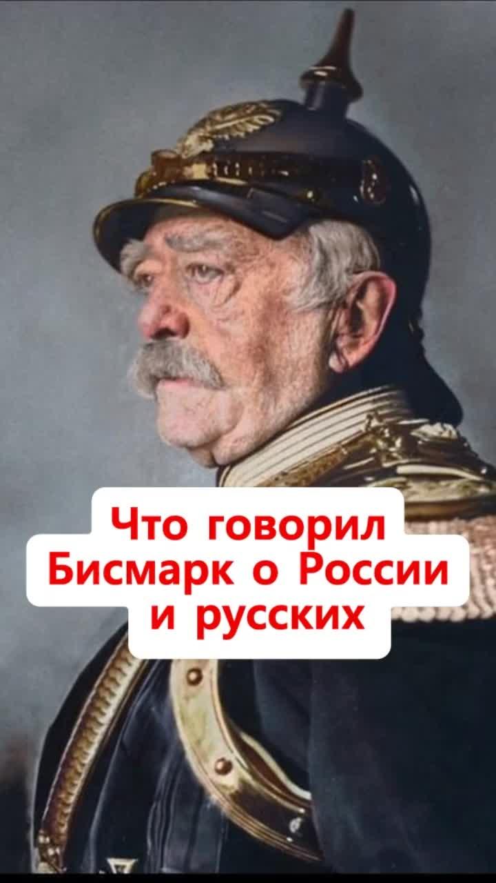 лайки: 101.9k.комментарии: 1659.видео от пользователя история россии (@history_russian2): «#бисмарк #оттофонбисмарк #неизвестнаяисторияроссии #невоюйтесрусскими».оригинальный - история россии.