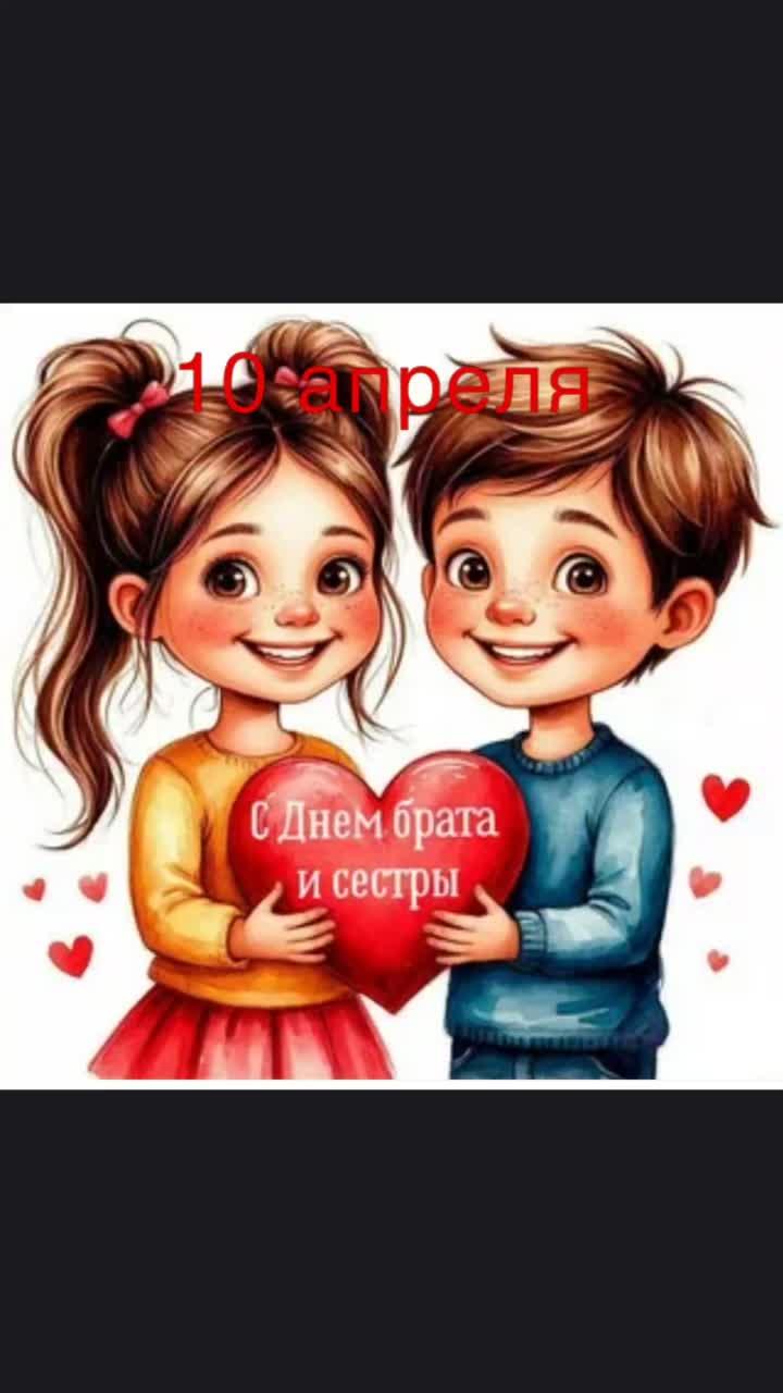 я младшая сестра и я поздравляю своего старшего брата с праздником😘