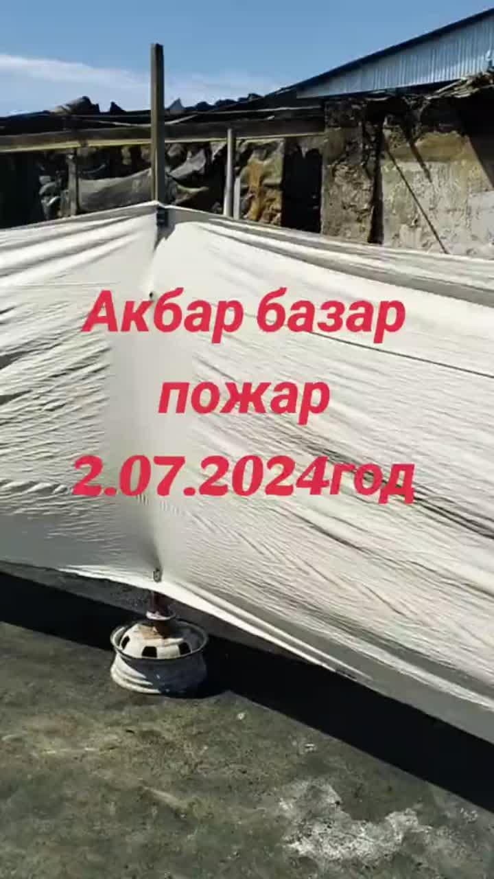 #акбар #базар #акбарбазар #rek #recommendations #fyp #шымкент #пожар #хочуврек