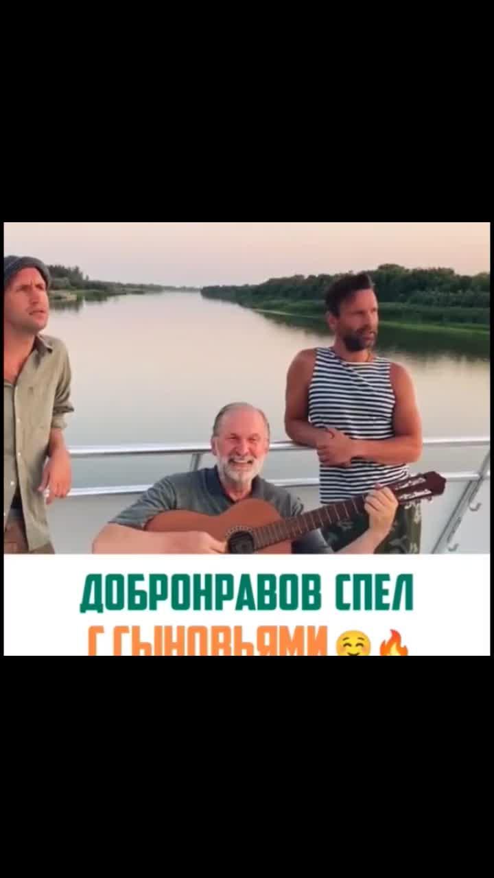 лайки: 259k.комментарии: 2464.видео от пользователя music puzik 🎵🔝 (@musicpuzik): «добронравов спел 🎤 с сыновьями 👨‍👨‍👦, какие фильмы больше нравятся с его участием? #добронравов #сваты #вживую».оригинальный - music puzik 🎵🔝.