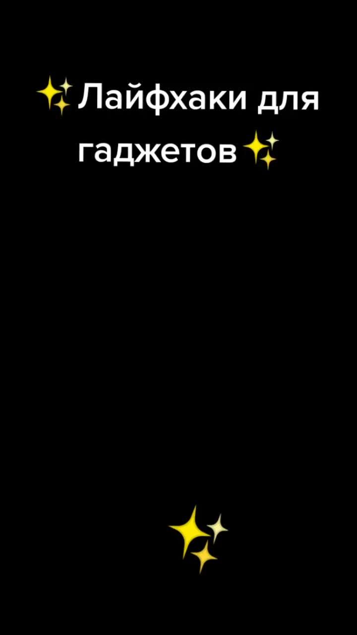 лайки: 53.5k.комментарии: 28.видео в от пользователя 🔥лайфхаки🔥 (@the_best_lifehacks_): «😍лайфхаки лля гаджетов🔥#берииделай #рек #лайфхак #рекомендации #телефон».костёр - hensy & клава кока.