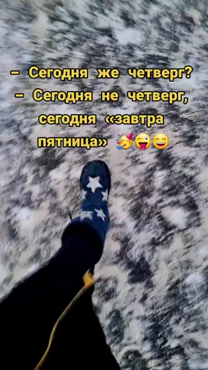 лайки: 36.8k.комментарии: 181.видео от пользователя деϸვκaя🔥 (@_nata_1907): «#четверг #маленькаяпятница #🙏 #😁 #привет #банда #всемдобра #взаимочки❤❤👍 #погнали_в_рек #топчик #хочуврек».четверг - andrey iva ⭐️.