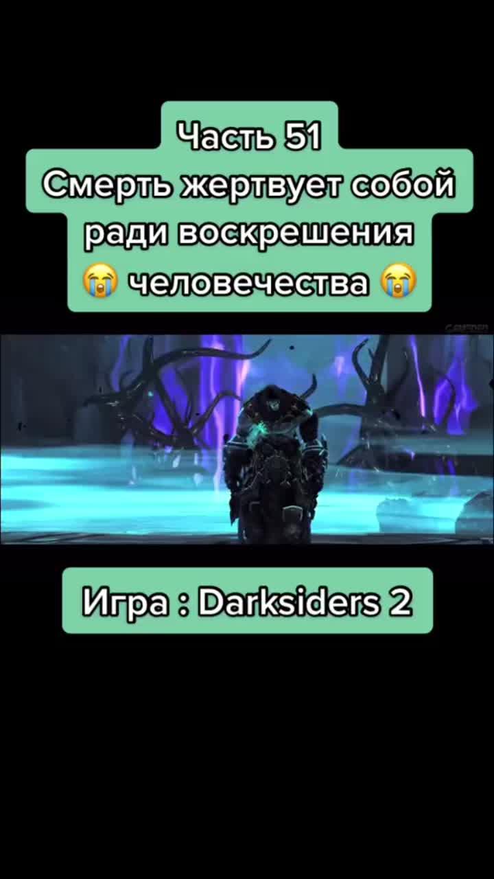 лайки: 35.5k.комментарии: 193.видео в от пользователя seregaexpray (@averive): «смерть пожертвовал собой чтобы воскресить человечество 😭 #fyr #on #fyp #darksiders2».оригинальный звук - seregaexpray.