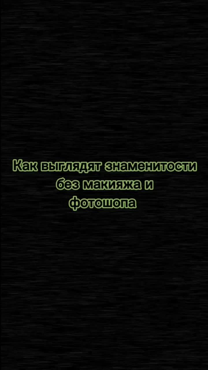 лайки: 16.3k.комментарии: 1150.видео в от пользователя 🌹oksana ro🌹 (@_oksana232): «#знаменитости без макияжа и фотошопа».федерико феллини (pitched version) - galibri & mavik.