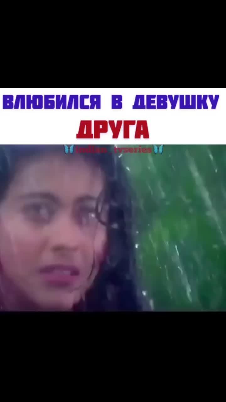 лайки: 25k.комментарии: 127.видео от пользователя ⭐звëзды болливуда⭐ (@indian_stars_05): «фильм: "вмести навсегда" 1997 года #каджол #саифаликхан #адитьяпанчоли #рекомендации #bollywood #болливуд_индия #болливуд #топчик #индийскиефильмы».оригинальный - ⭐звëзды болливуда⭐.