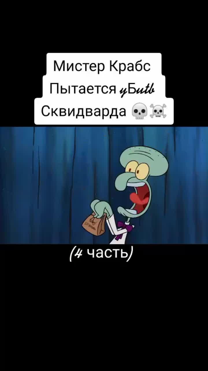 лайки: 132.6k.комментарии: 148.видео от пользователя ✨серий про губку боба✨ (@best_skvidvard): «проявите активность на этом видео :( #губкабоб #губкабобквадратныештаны #рекомендации❤️❤️ #рек».оригинальный - ✨серий про губку боба✨.