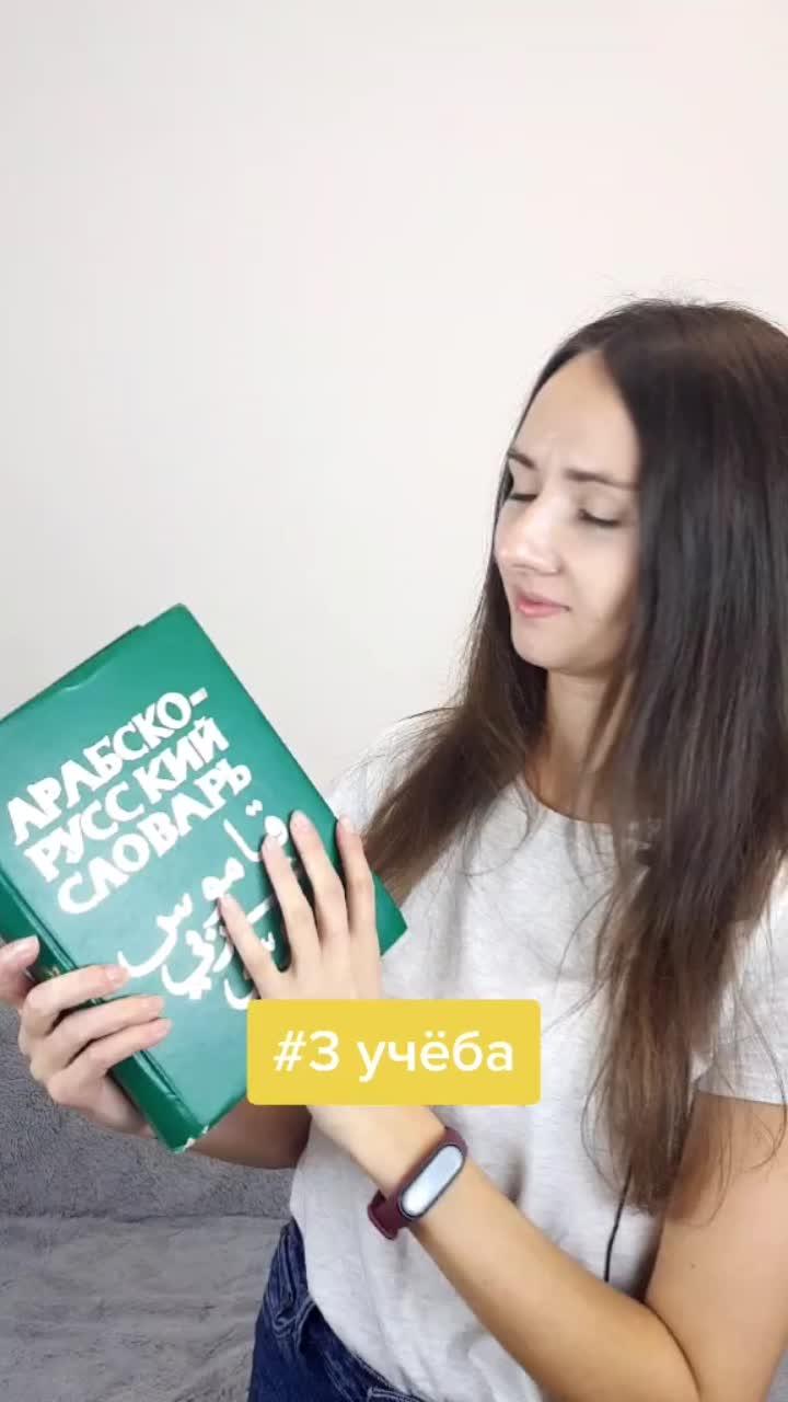 лайки: 371.видео в от пользователя арабский язык (@arabic_tatyana): «слова на арабском 👩‍💻 учёба #арабскийязык #арабский #репетиторпоарабскому #иностранныеязыки #урокиарабского».laxed - jawsh 685.