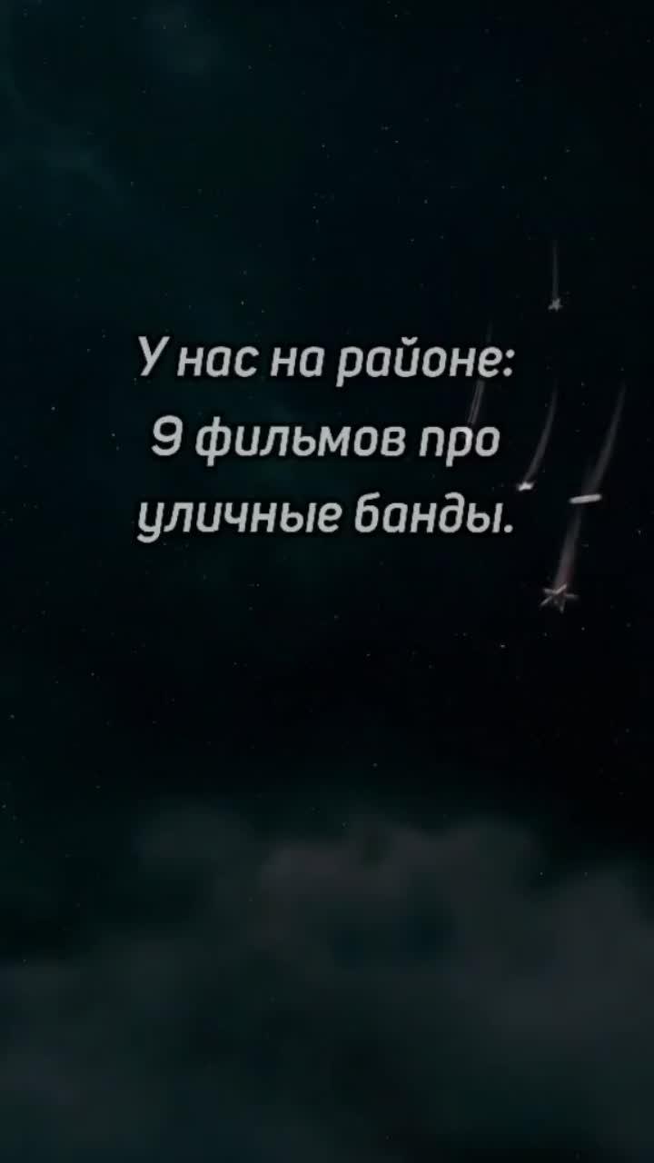 лайки: 57.9k.комментарии: 195.видео от пользователя thecinemaofficial (@thecinemaofficial): «у нас на районе: 9 фильмов про уличные банды. #подборкафильмов #фильмыпробанды #уличныебанды #фильмы #подборка».film. оригинальный - thecinemaofficial.