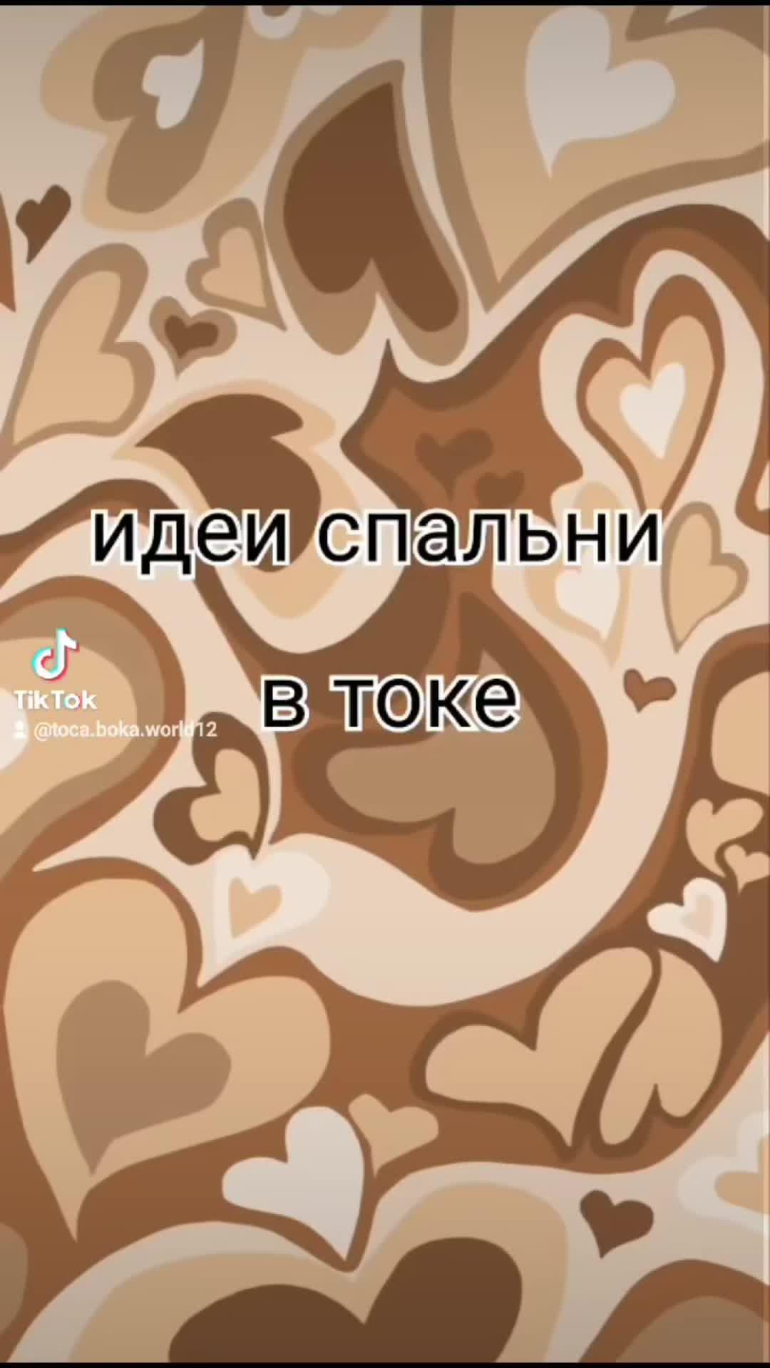 тока бока)