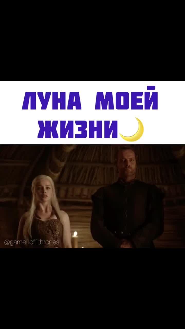 лайки: 204k.комментарии: 557.видео от пользователя game1of1thrones (@game1of1thrones_): «#играпрестолов #сериал #фильм #валарморгулис #gameofthrones».game of the thrones. оригинальный - game1of1thrones.