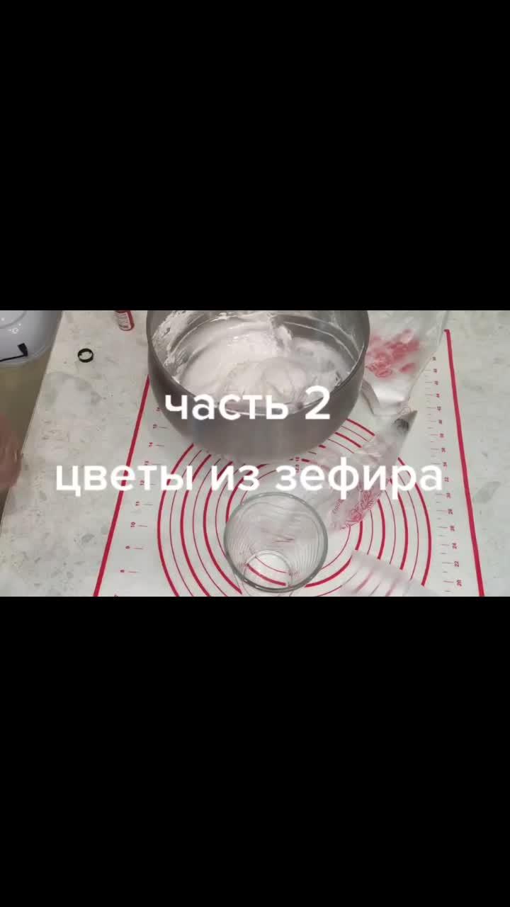лайки: 317.видео в от пользователя ольга екимова (@olgaekimova1): «#зефир #зефирныецветы #рецепт».оригинальный звук - ольга екимова.