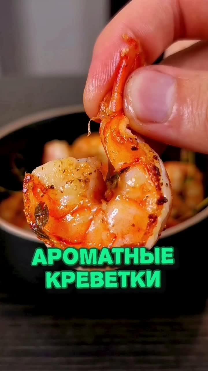 Лайк💚 если любишь креветки😋 #еда #рецепт #креветки #закуска