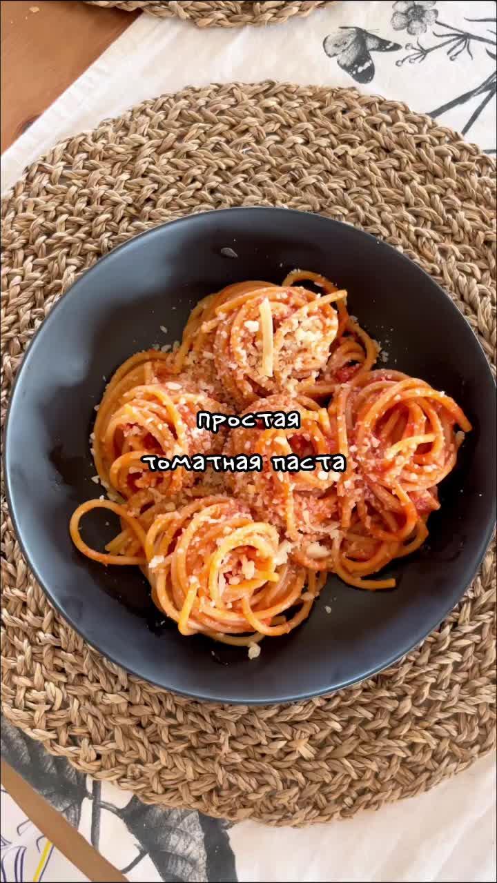 Простой рецепт томатной пасты 🍅#томатнаяпаста #рецептпасты #рецепт #рецепты