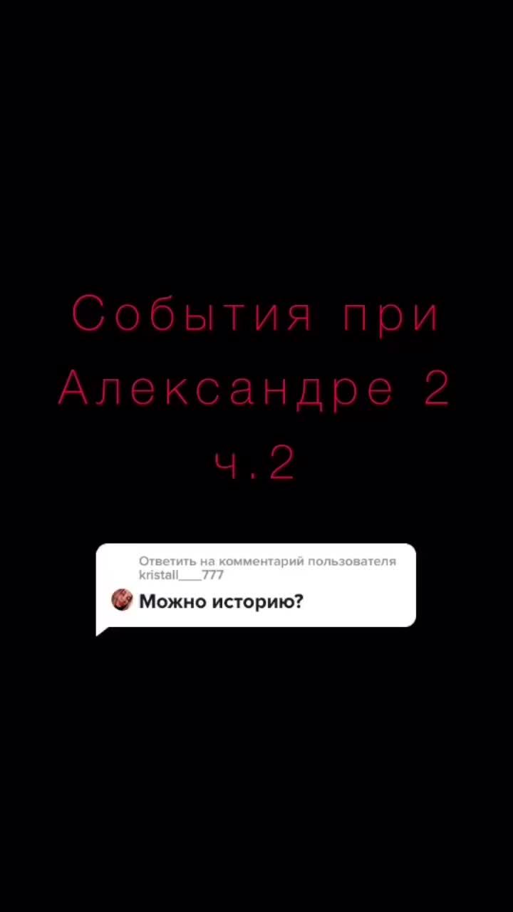 лайки: 501.видео в от пользователя natalia | конспекты для егэ (@abstract_exam): «ответить пользователю @kristall___777 в профиле ещё видео, подписывайся 💕 #история#александр2#огэистория».original sound - audios.