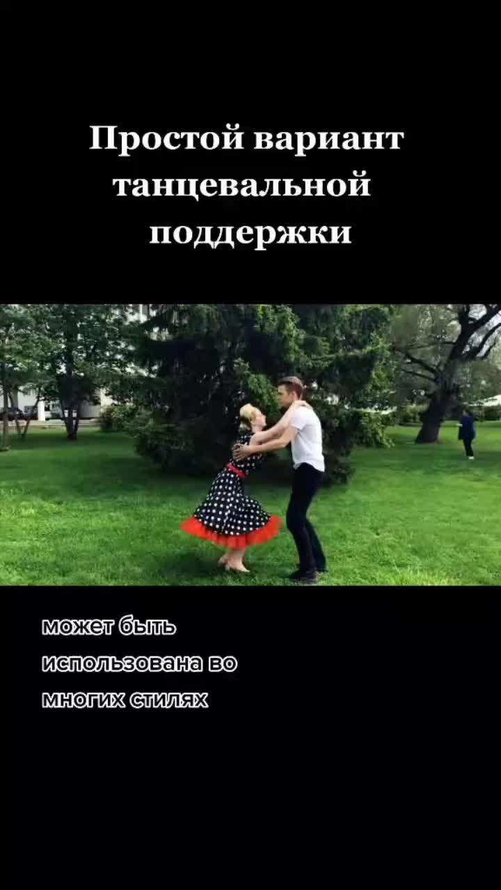 лайки: 91.видео в от пользователя pt (@cure_for_grief): «#bugivug#twist#dance#dancetutorial#tutorial#dancelift#duet#партнёр#танец#поддержка#обучение#легко#бугги#твист#стиляги#косплей#dress».bugi-vugi - kaimiņi.