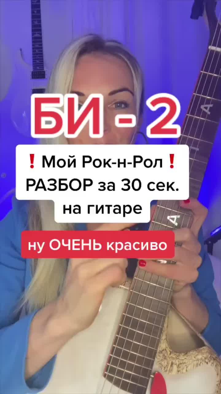 лайки: 538.видео от пользователя nadia guitar | kossinskaja (@nadia.guitar): «мой рок-н-рол #разбор #мойрокнролл #би2 #nadiaguitar #обучениегитаре».би2 мой рокнрол разбор - nadia guitar | kossinskaja.