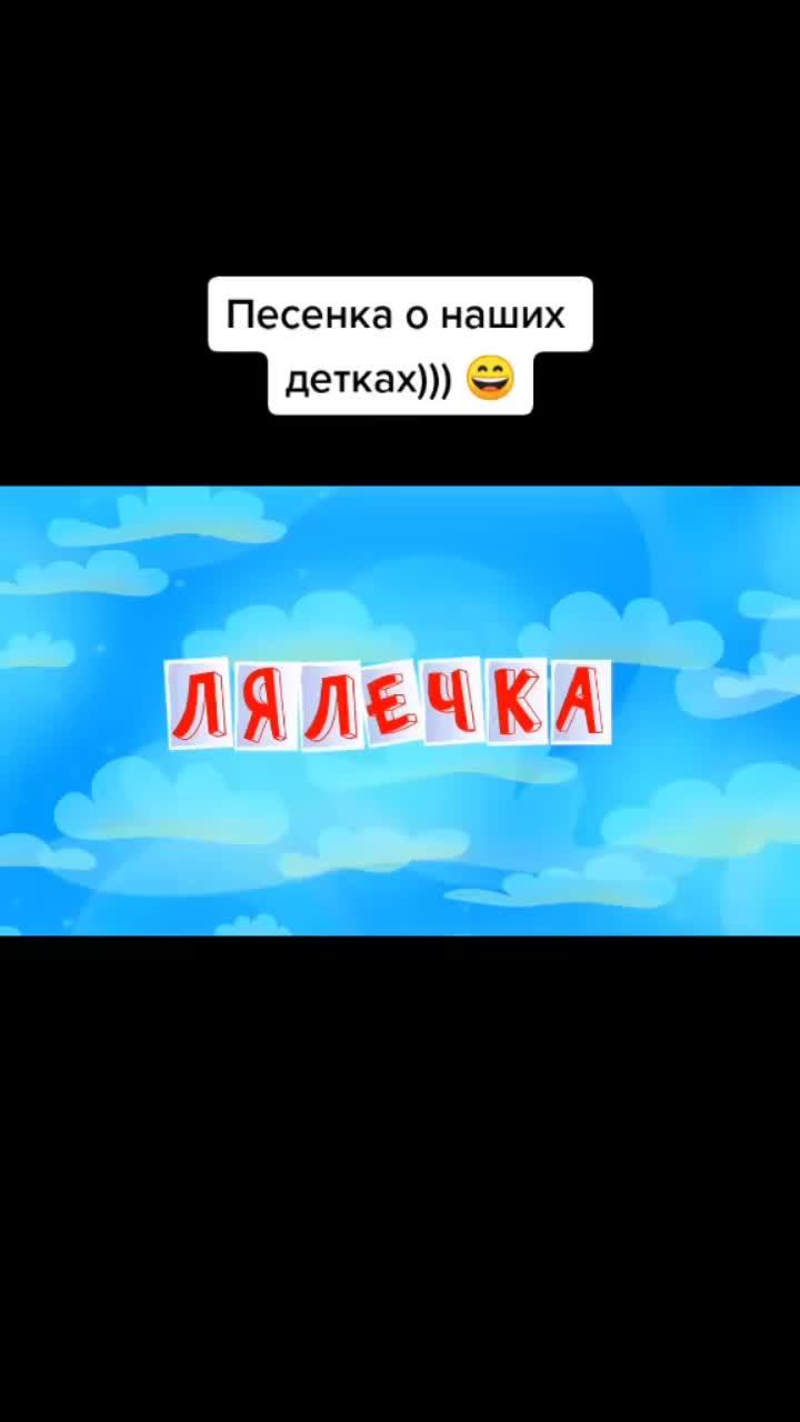 лайки: 572.видео в от пользователя взаимная подписка и ❤️ (@olja_9394): «#песенкаонашихдетках».childhood songs. оригинальный звук - взаимная подписка и ❤️.