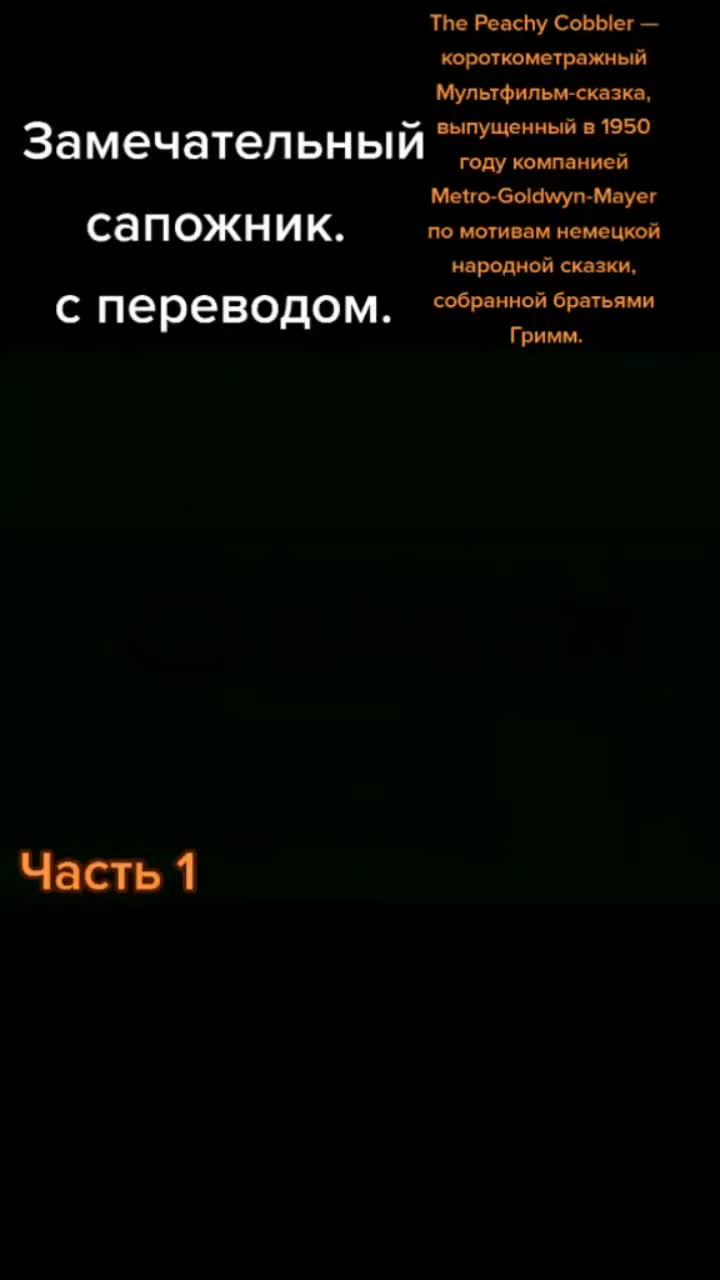 лайки: 49.9k.комментарии: 245.видео от пользователя huai_nuhai (@huai_nuhai): «#замечательный_сапожник #текс_эйвери #мультфильмы».оригинальный - huai_nuhai.