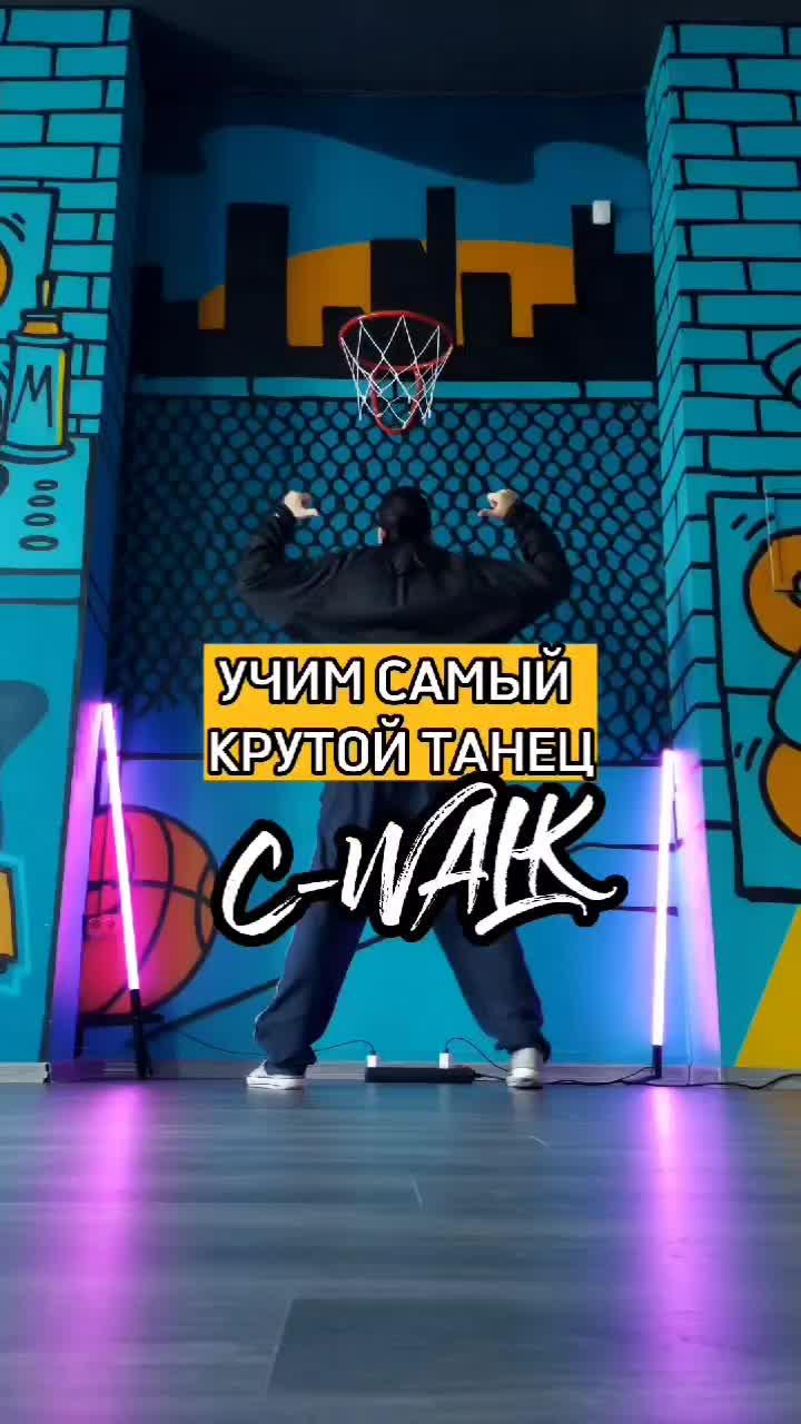 ЛЕГЕНДАРНЫЙ C-WALK 🥶 Подписывайся💙 #cwalk #шаффл #танцы #танцор