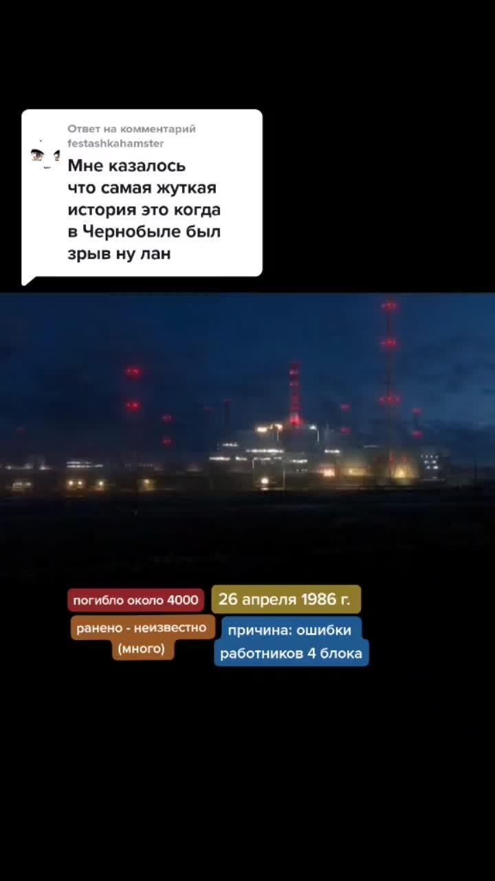 лайки: 10.1k.комментарии: 383.видео от пользователя germany (@pilotgermany): «ответ пользователю @festashkahamster день, который не забудет#катастрофа#чернобыль#взрыв#😭 #ответ #fyou #fop #for #on».original sound - aviation.