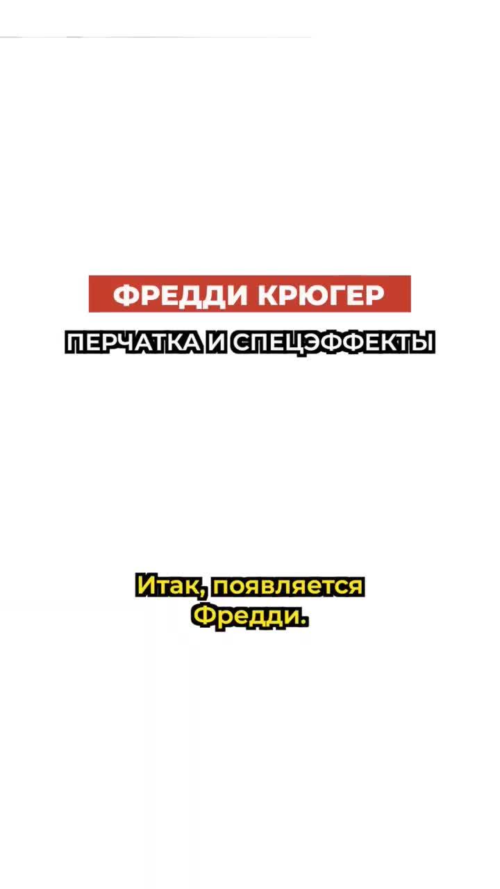 как создавались спецэффекты в кошмаре на улице вязов? полную версию смотрите на канале - #фреддикрюгер #кошмарнаулицевязов