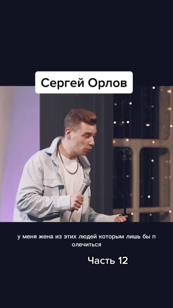 лайки: 652.6k.комментарии: 627.видео от пользователя роман (@ro_mayer): «#сергейорлов».оригинальный - роман