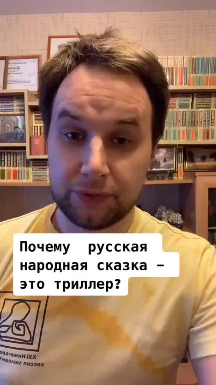 лайки: 1188.видео в от пользователя профессор кислых щей (@egorcramer): «а как вам сказки? #книги #сказки #марафонумныхмыслей #детство #страшно».оригинальный звук - профессор кислых щей.