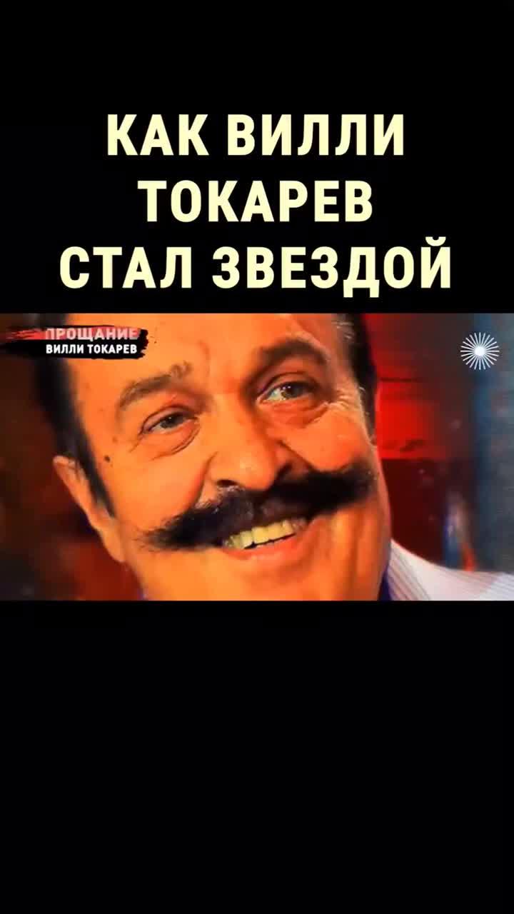 "небоскрёбы, небоскрёбы, а я маленький такой"… рост вилли токарева был всего 151 сантиметр, но артист обладал сумасшедшей энергетикой и неотразимым обаянием. многим певцам и артистам он прорубил окно в америку, многим эмигрантам помог стать богатыми и знаменитыми.